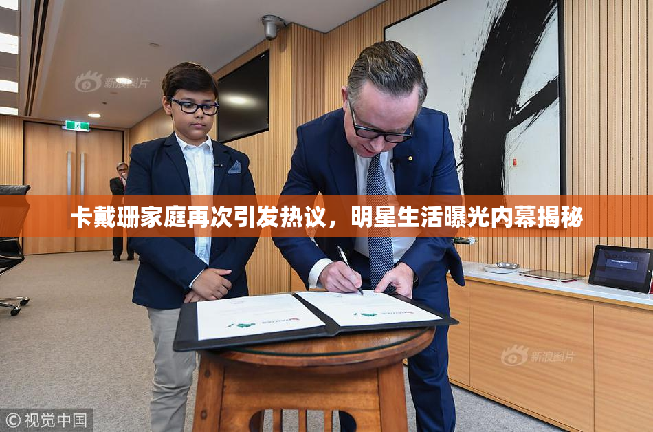 卡戴珊家庭再次引发热议，明星生活曝光内幕揭秘