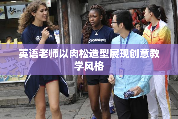 英语老师以肉松造型展现创意教学风格