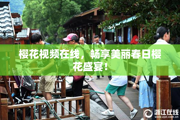 樱花视频在线，畅享美丽春日樱花盛宴！