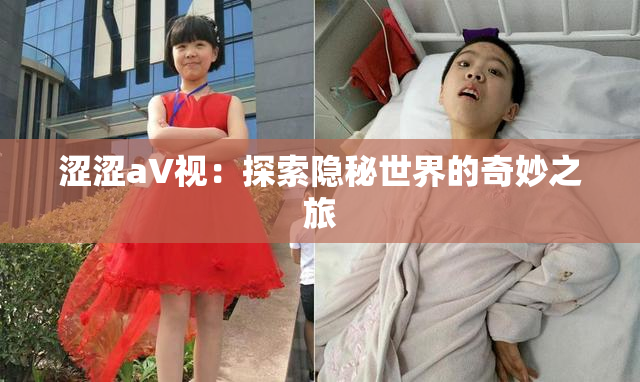 涩涩aV视：探索隐秘世界的奇妙之旅