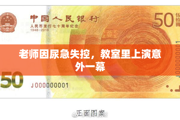 老师因尿急失控，教室里上演意外一幕