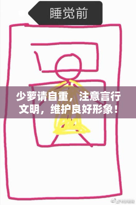 少萝请自重，注意言行文明，维护良好形象！