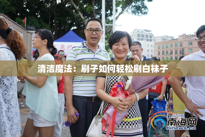 清洁魔法：刷子如何轻松刷白袜子