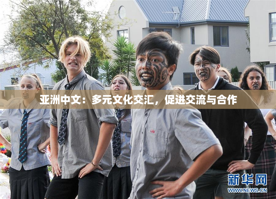 亚洲中文：多元文化交汇，促进交流与合作