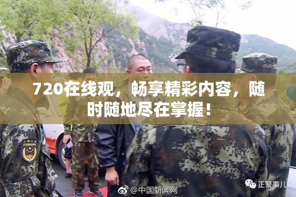 720在线观，畅享精彩内容，随时随地尽在掌握！