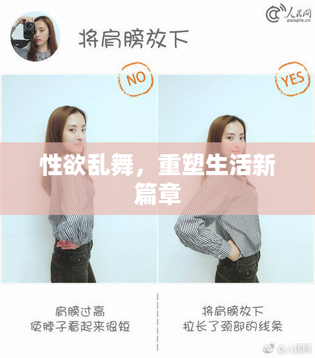 性欲乱舞，重塑生活新篇章