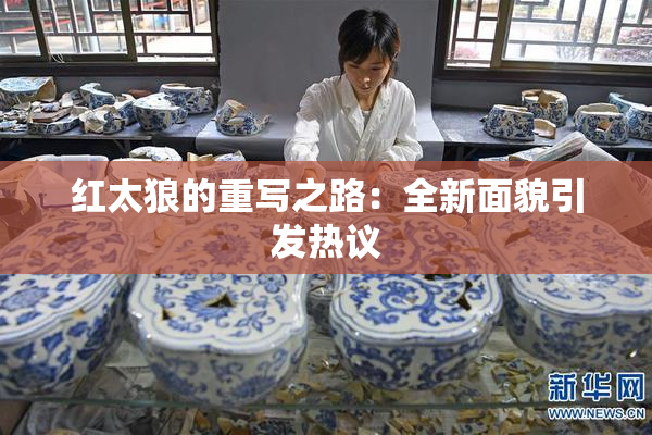 红太狼的重写之路：全新面貌引发热议
