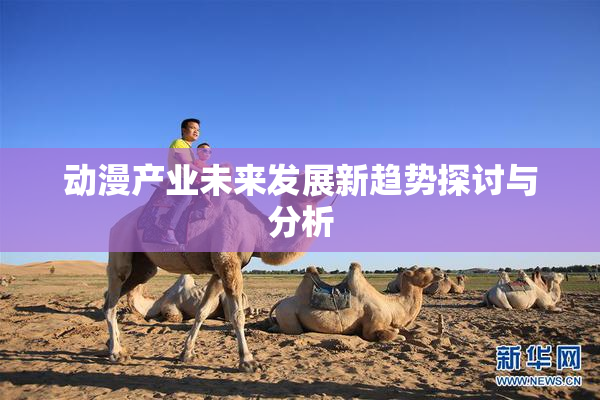 动漫产业未来发展新趋势探讨与分析