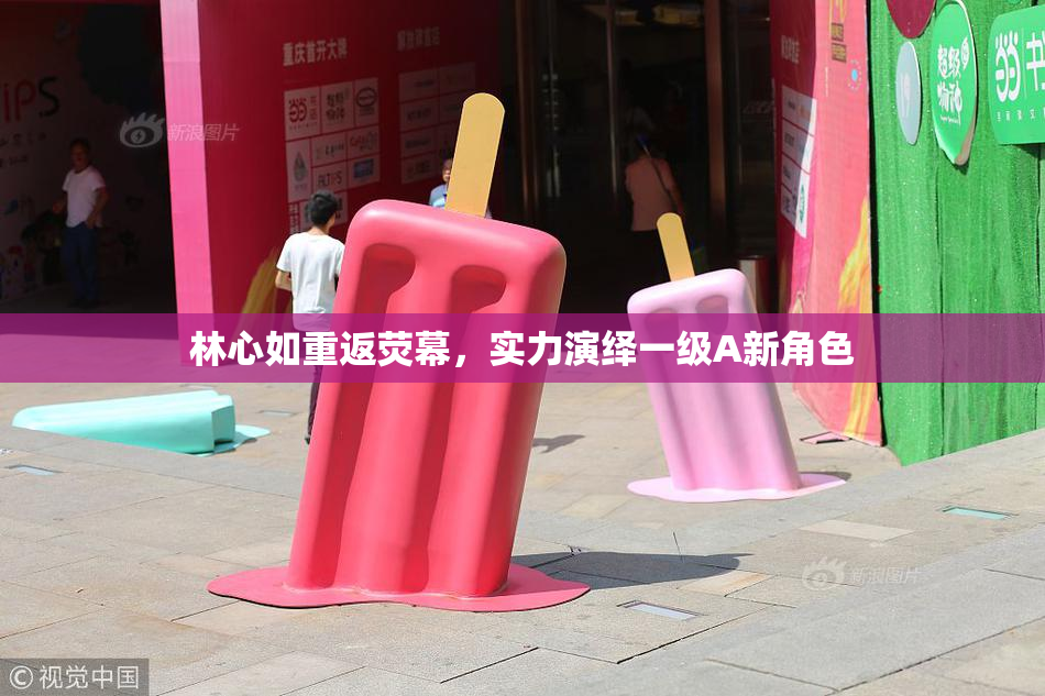 林心如重返荧幕，实力演绎一级A新角色