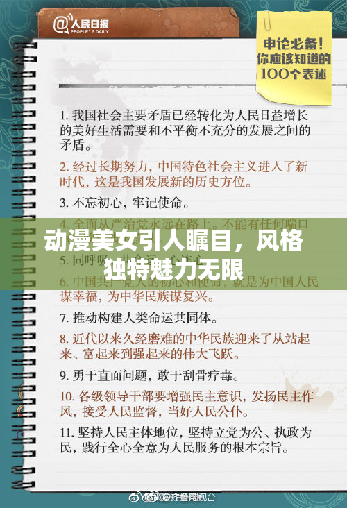 动漫美女引人瞩目，风格独特魅力无限