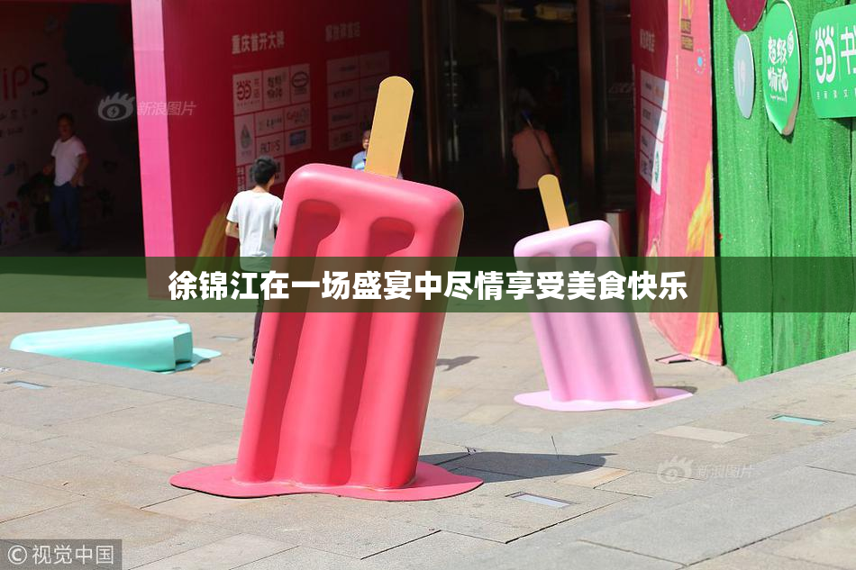 徐锦江在一场盛宴中尽情享受美食快乐