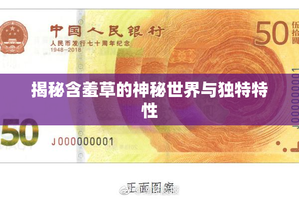 揭秘含羞草的神秘世界与独特特性