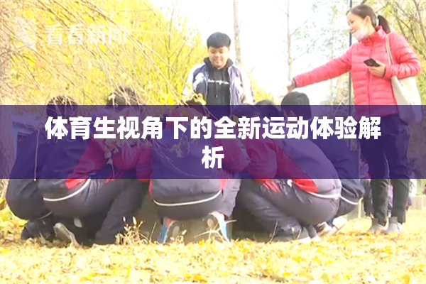 体育生视角下的全新运动体验解析