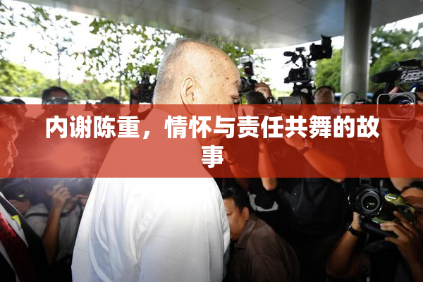 内谢陈重，情怀与责任共舞的故事