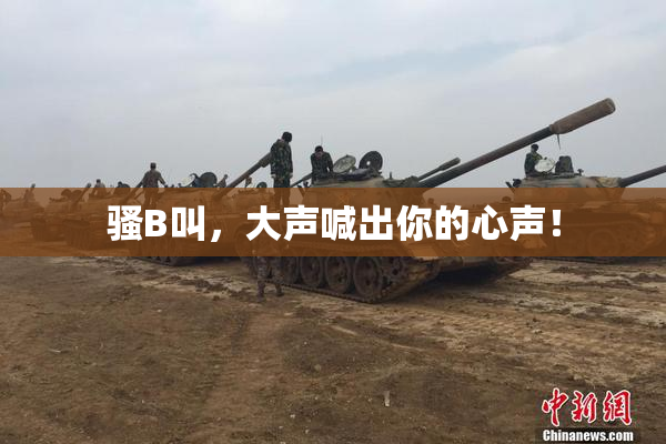 骚B叫，大声喊出你的心声！