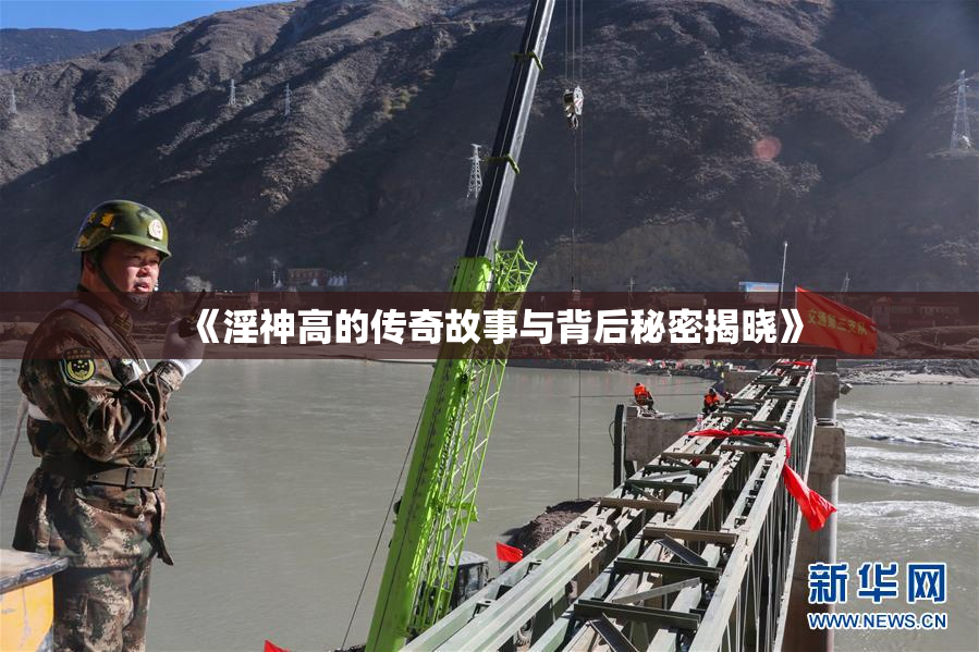 《淫神高的传奇故事与背后秘密揭晓》