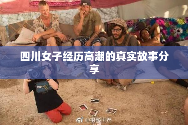 四川女子经历高潮的真实故事分享
