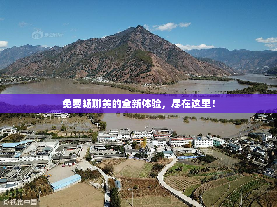 免费畅聊黄的全新体验，尽在这里！