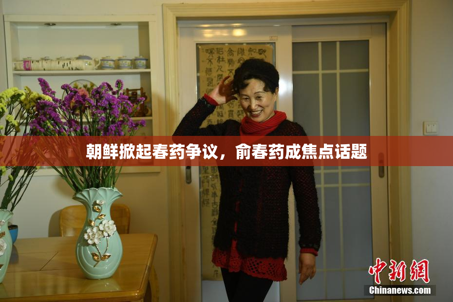朝鲜掀起春药争议，俞春药成焦点话题
