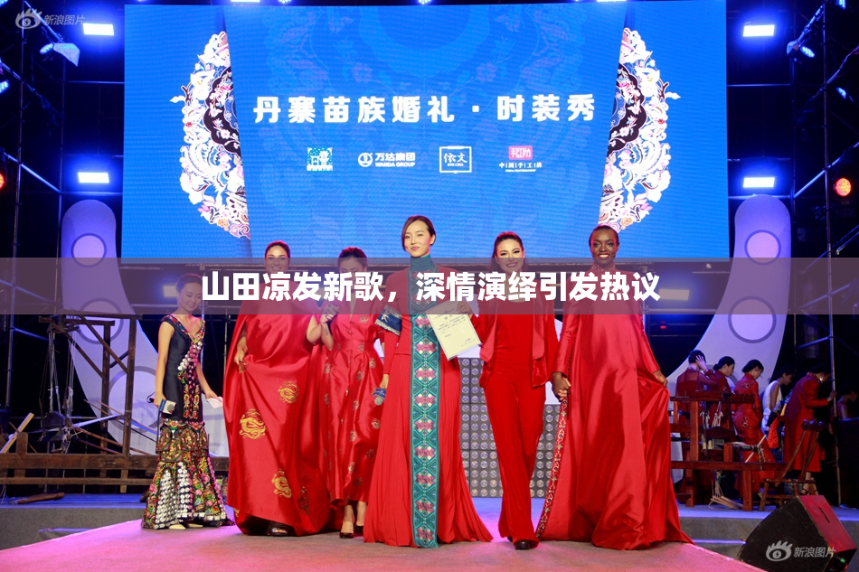 山田凉发新歌，深情演绎引发热议
