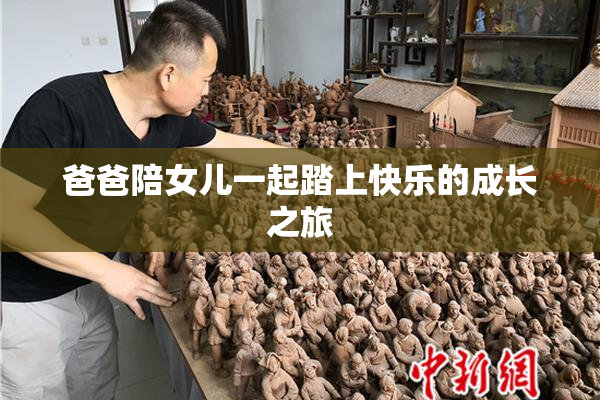 爸爸陪女儿一起踏上快乐的成长之旅
