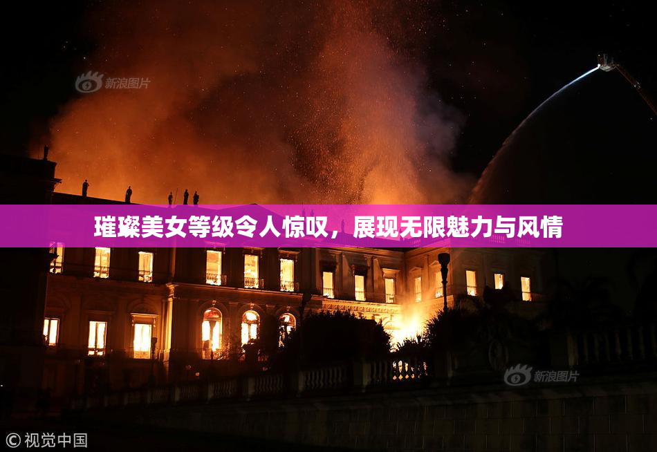 璀璨美女等级令人惊叹，展现无限魅力与风情