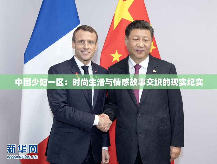 中国少妇一区：时尚生活与情感故事交织的现实纪实