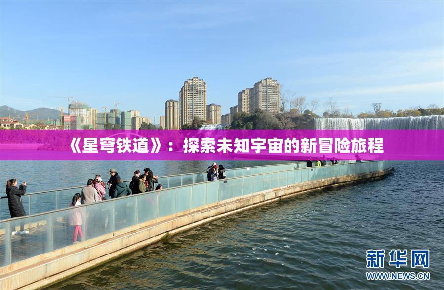 《星穹铁道》：探索未知宇宙的新冒险旅程