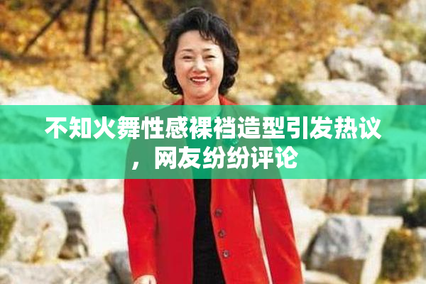 不知火舞性感裸裆造型引发热议，网友纷纷评论