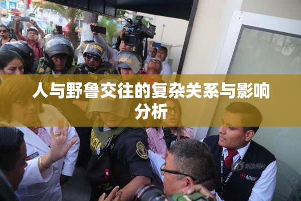 人与野鲁交往的复杂关系与影响分析