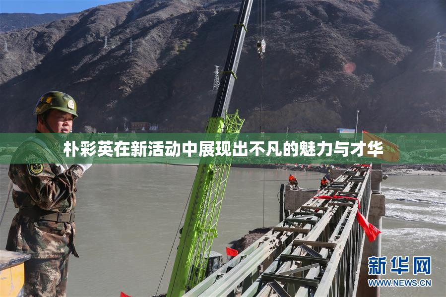 朴彩英在新活动中展现出不凡的魅力与才华