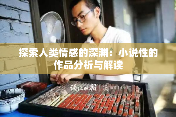 探索人类情感的深渊：小说性的作品分析与解读