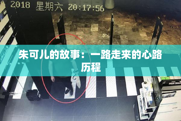 朱可儿的故事：一路走来的心路历程