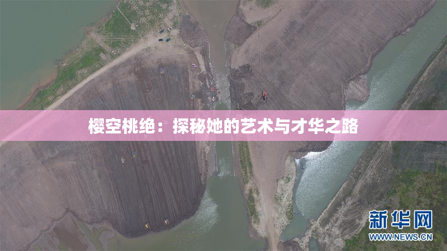 樱空桃绝：探秘她的艺术与才华之路