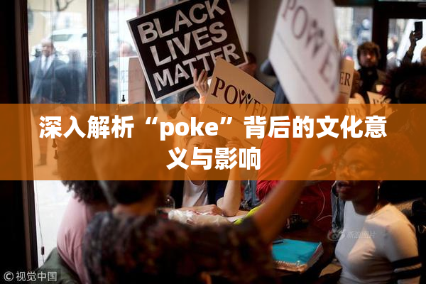 深入解析“poke”背后的文化意义与影响