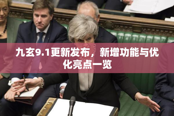 九玄9.1更新发布，新增功能与优化亮点一览