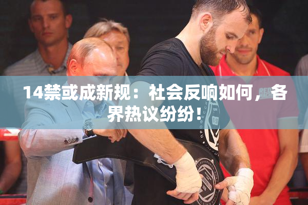 14禁或成新规：社会反响如何，各界热议纷纷！