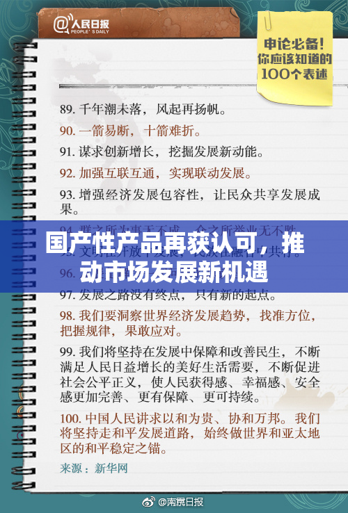 国产性产品再获认可，推动市场发展新机遇
