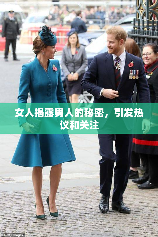 女人揭露男人的秘密，引发热议和关注