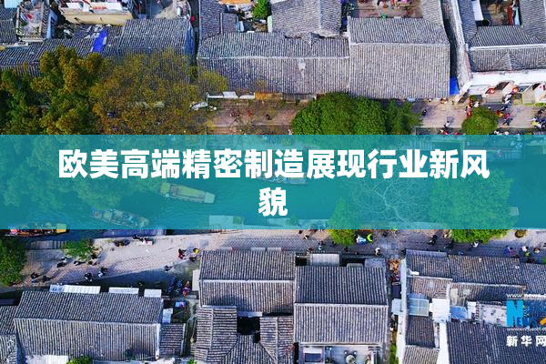 欧美高端精密制造展现行业新风貌
