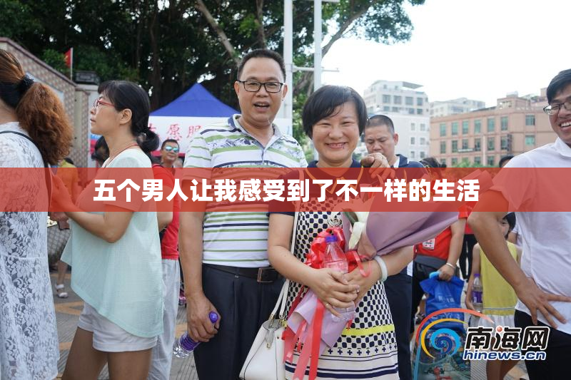 五个男人让我感受到了不一样的生活