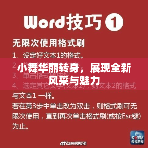 小舞华丽转身，展现全新风采与魅力