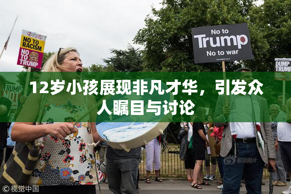 12岁小孩展现非凡才华，引发众人瞩目与讨论