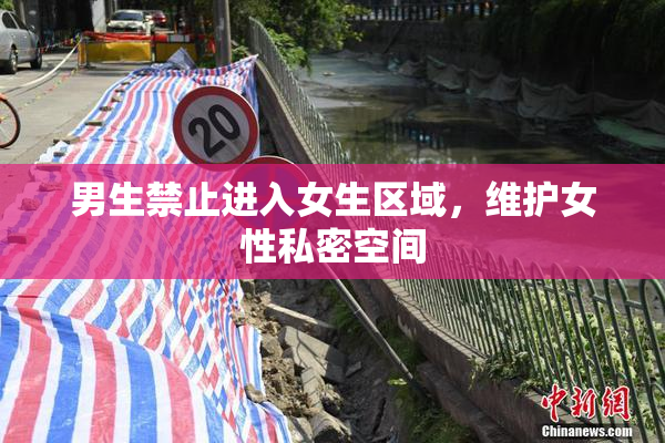 男生禁止进入女生区域，维护女性私密空间