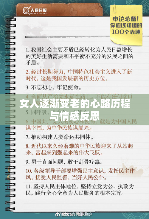 女人逐渐变老的心路历程与情感反思