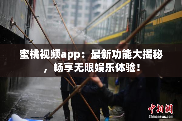 蜜桃视频app：最新功能大揭秘，畅享无限娱乐体验！