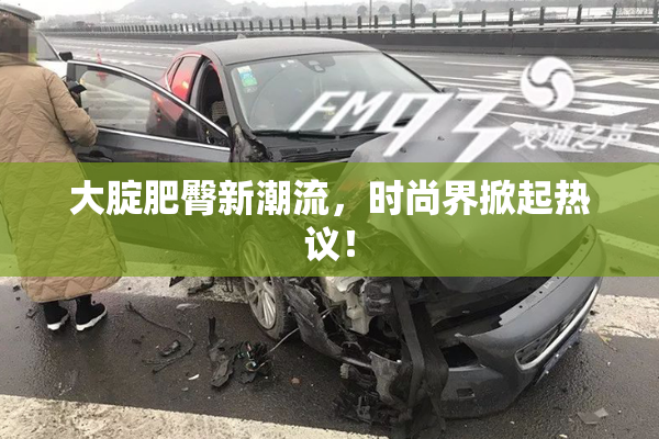 大腚肥臀新潮流，时尚界掀起热议！
