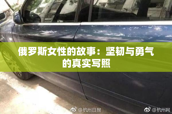 俄罗斯女性的故事：坚韧与勇气的真实写照