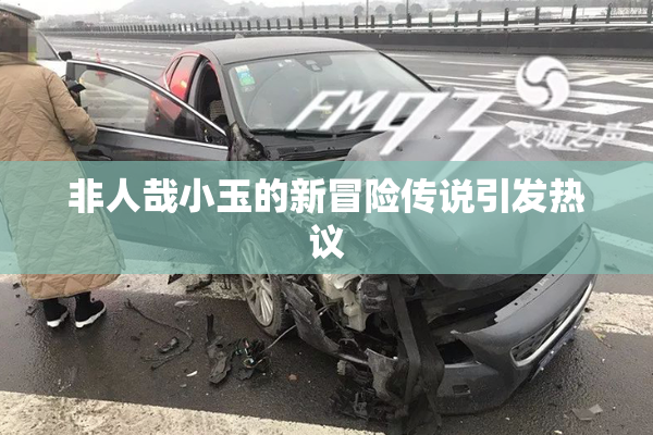 非人哉小玉的新冒险传说引发热议