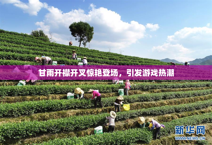 甘雨开襟开叉惊艳登场，引发游戏热潮